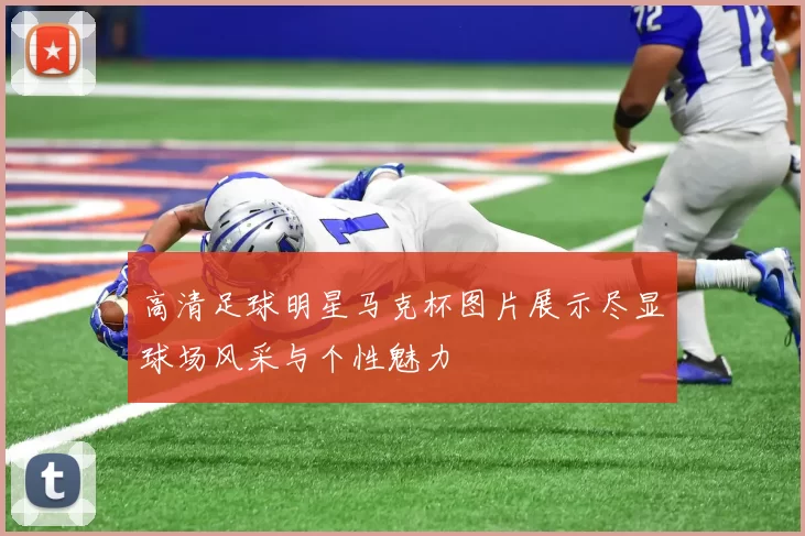 高清足球明星马克杯图片展示尽显球场风采与个性魅力