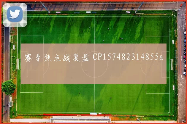 赛季焦点战复盘 CP157482314855a