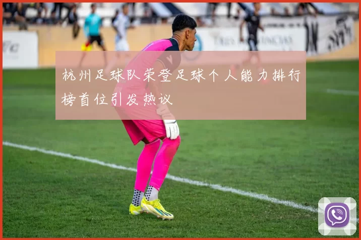 杭州足球队荣登足球个人能力排行榜首位引发热议