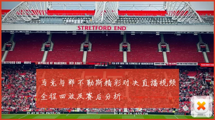 马竞与那不勒斯精彩对决直播视频全程回放及赛后分析