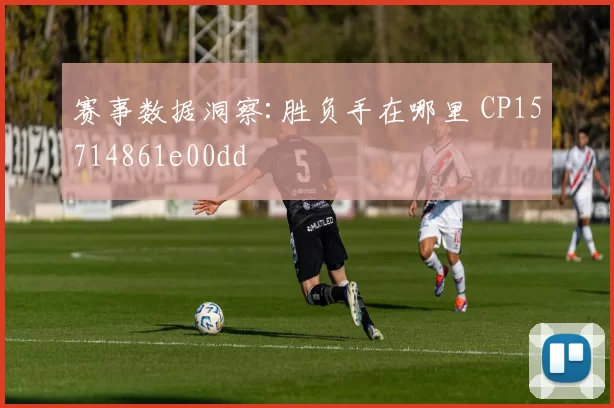 赛事数据洞察:胜负手在哪里 CP15714861e00dd