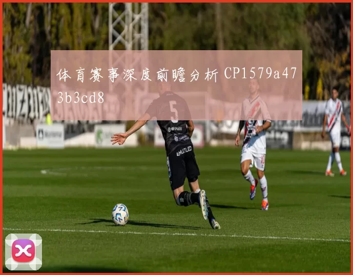 体育赛事深度前瞻分析 CP1579a473b3cd8