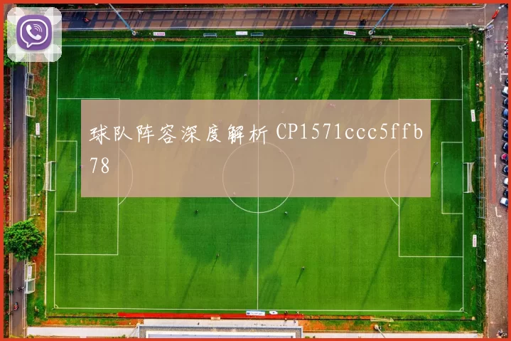 球队阵容深度解析 CP1571ccc5ffb78