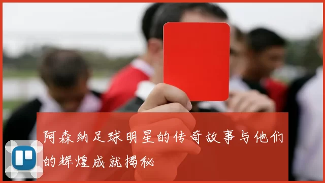 阿森纳足球明星的传奇故事与他们的辉煌成就揭秘