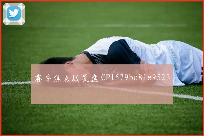 赛季焦点战复盘 CP1579bc81e9523
