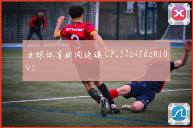全球体育新闻速递 CP157e4fde01093