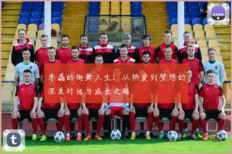 李磊的街舞人生：从热爱到梦想的深度对话与成长之路
