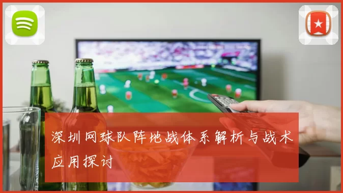 深圳网球队阵地战体系解析与战术应用探讨